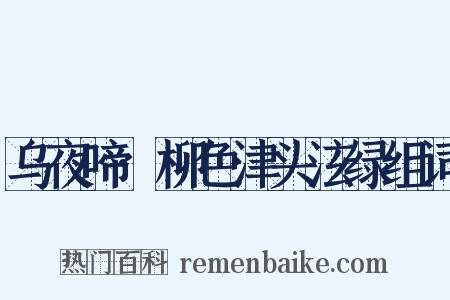 乌夜啼·柳色津头泫绿组词是什么意思的图片